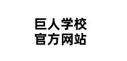 巨人学校官方网站