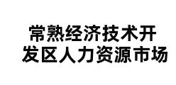 常熟经济技术开发区人力资源市场