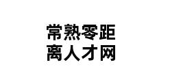 常熟零距离人才网