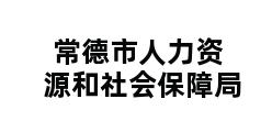 常德市人力资源和社会保障局