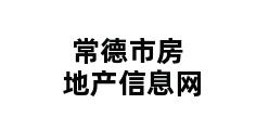 常德市房地产信息网