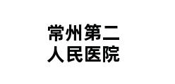 常州第二人民医院