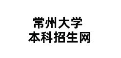 常州大学本科招生网