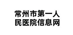 常州市第一人民医院信息网