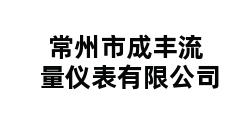 常州市成丰流量仪表有限公司