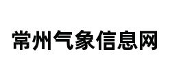 常州气象信息网 