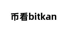 币看bitkan