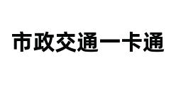 市政交通一卡通