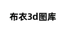 布衣3d图库