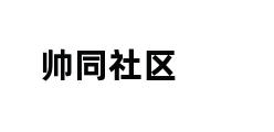 帅同社区