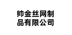 帅金丝网制品有限公司