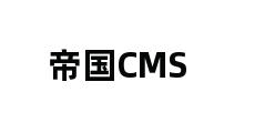 帝国CMS