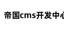 帝国cms开发中心