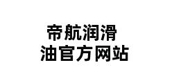 帝航润滑油官方网站