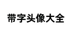 带字头像大全