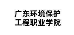 广东环境保护工程职业学院