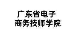 广东省电子商务技师学院