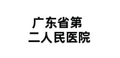 广东省第二人民医院