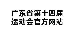 广东省第十四届运动会官方网站