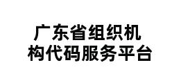 广东省组织机构代码服务平台