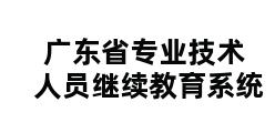 广东省专业技术人员继续教育系统