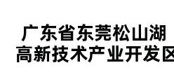 广东省东莞松山湖高新技术产业开发区