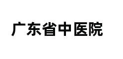 广东省中医院