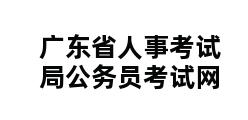 广东省人事考试局公务员考试网