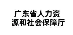 广东省人力资源和社会保障厅