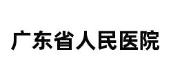 广东省人民医院