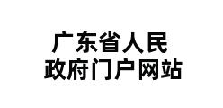 广东省人民政府门户网站