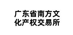 广东省南方文化产权交易所