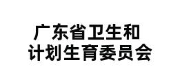 广东省卫生和计划生育委员会