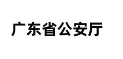 广东省公安厅