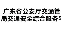 广东省公安厅交通管理局交通安全综合服务平台