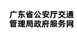 广东省公安厅交通管理局政府服务网