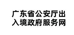 广东省公安厅出入境政府服务网