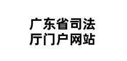 广东省司法厅门户网站