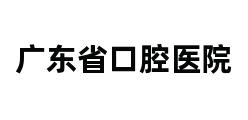 广东省口腔医院