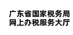 广东省国家税务局网上办税服务大厅