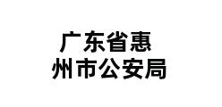 广东省惠州市公安局