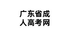 广东省成人高考网