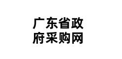 广东省政府采购网