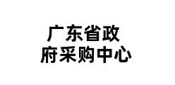 广东省政府采购中心