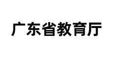 广东省教育厅