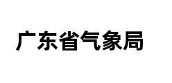 广东省气象局