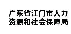 广东省江门市人力资源和社会保障局