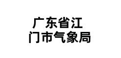 广东省江门市气象局