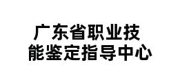 广东省职业技能鉴定指导中心