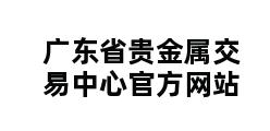 广东省贵金属交易中心官方网站